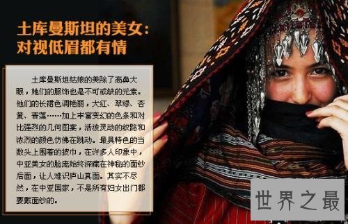 【图】土库曼斯坦美女太多，每个男人幻想的中央