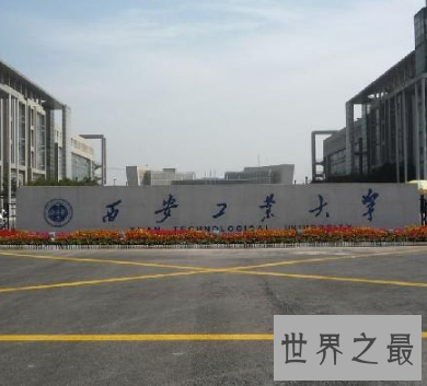 【图】高考季给考生送福利 西安大学排名不看悔恨