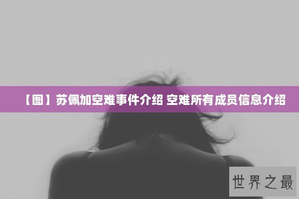 【图】苏佩加空难事件介绍 空难所有成员信息介绍