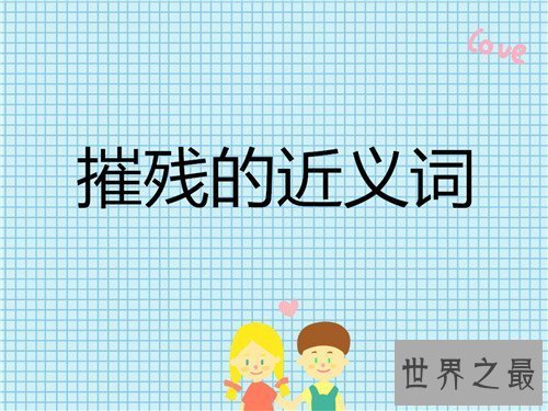 【图】残害是什么意思 残害的利用方法和引见
