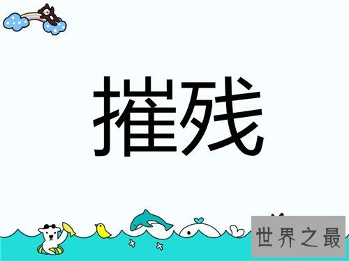 【图】残害是什么意思 残害的利用方法和引见