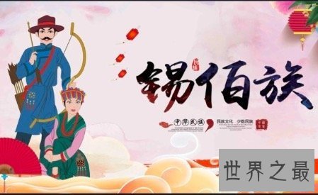 【图】锡伯族作为中国陈旧民族之一 他们有哪些不为人