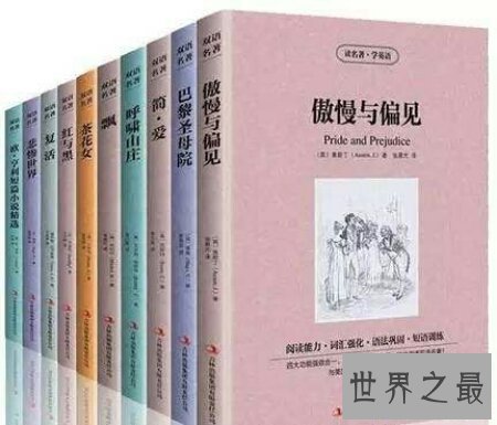 【图】世界这么大让咱们了解一下世界十小名著