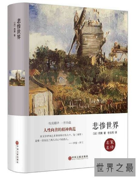 【图】世界这么大让咱们了解一下世界十小名著