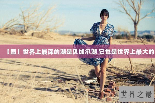 【图】世界上最深的湖是贝加尔湖 它也是世界上最大的