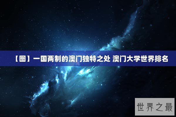 【图】一国两制的澳门独特之处 澳门大学世界排名