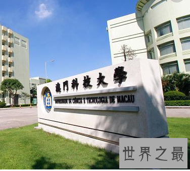 【图】一国两制的澳门独特之处 澳门大学世界排名
