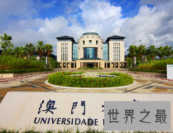 【图】一国两制的澳门独特之处 澳门大学世界排名