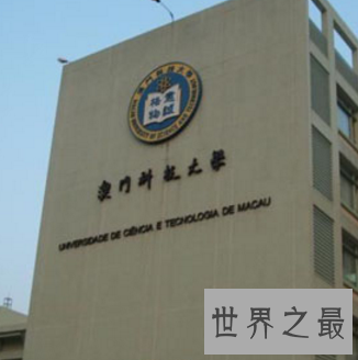 【图】一国两制的澳门独特之处 澳门大学世界排名