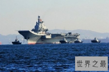 【图】辽宁号航空母舰保护了我国的陆地利益 维护了我