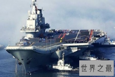 【图】辽宁号航空母舰保护了我国的陆地利益 维护了我