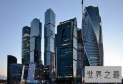 【图】俄罗斯联邦大厦是欧洲第一高楼 也是全钢筋混凝