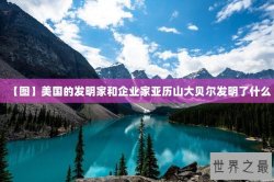【图】美国的发明家和企业家亚历山大贝尔发明了什么