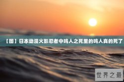 【图】日本动漫火影忍者中鸣人之死里的鸣人真的死了