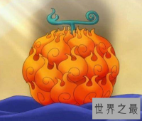【图】最强大的人造恶魔果实 拥有什么能力和缺陷呢？