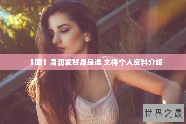 【图】周润发替身是谁 文祥个人资料介绍