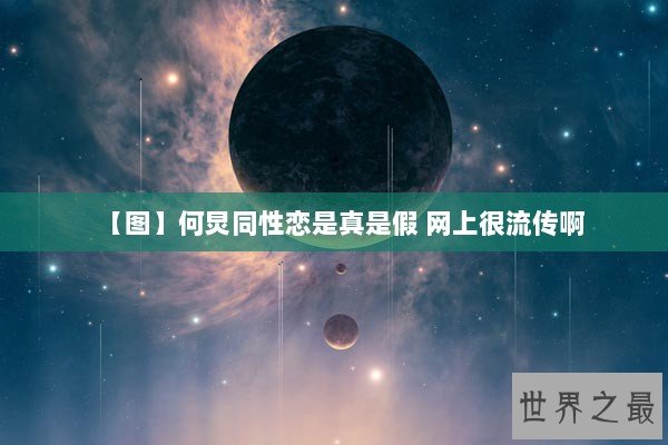 【图】何炅同性恋是真是假 网上很流传啊