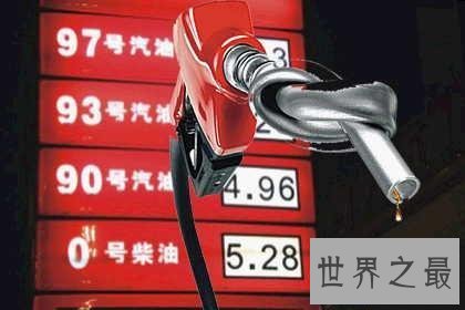 【图】今年油价大幅度上涨 一吨汽油等于多少升