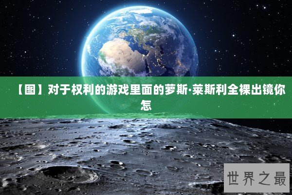 【图】对于权利的游戏里面的萝斯·莱斯利全裸出镜你怎