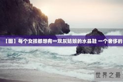 【图】每个女孩都想有一双灰姑娘的水晶鞋 一个奢侈的