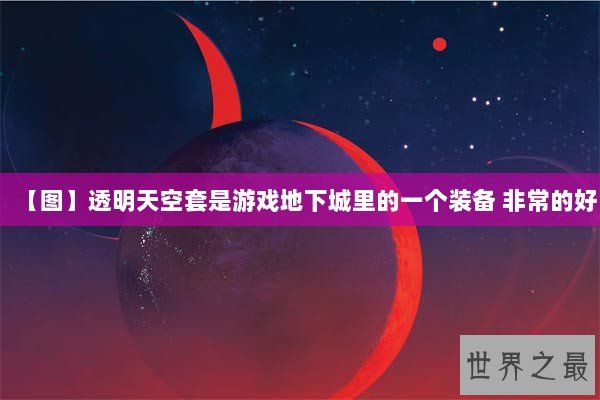 【图】透明天空套是游戏地下城里的一个装备 非常的好