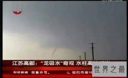【图】高邮龙吸水是真实的吗 央视报道后整个事件疑点