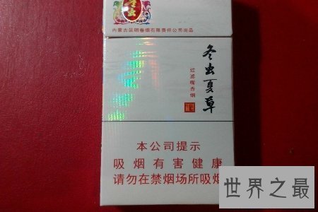 【图】冬虫夏草香烟价格惊人 堪称香烟界最贵 据说它对