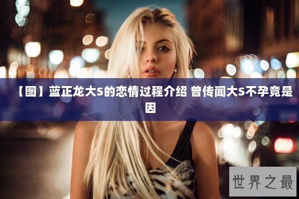 【图】蓝正龙大S的恋情过程介绍 曾传闻大S不孕竟是因