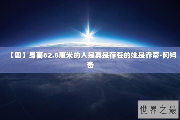 【图】身高62.8厘米的人是真是存在的她是乔蒂·阿姆奇 【图】身高62.8厘米的人是真是存在的她是乔蒂·阿姆奇