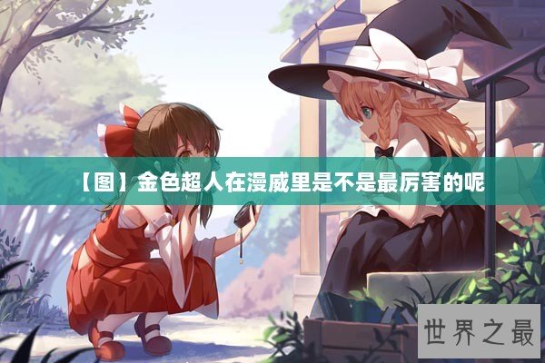 【图】金色超人在漫威里是不是最厉害的呢