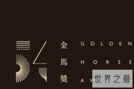 【图】金马奖是华语界最重要的奖项之一 许多艺人为它