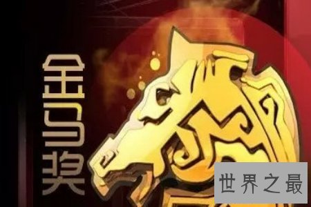 【图】金马奖是华语界最重要的奖项之一 许多艺人为它