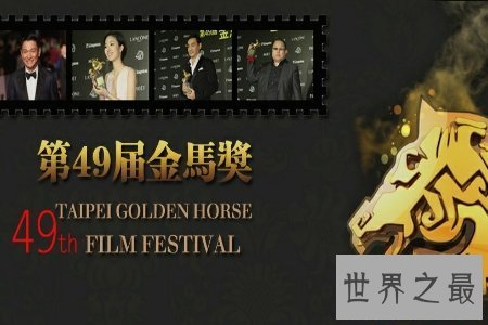 【图】金马奖是华语界最重要的奖项之一 许多艺人为它