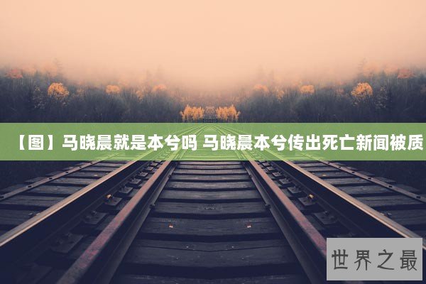 【图】马晓晨就是本兮吗 马晓晨本兮传出死亡新闻被质