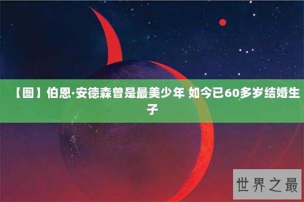 【图】伯恩·安德森曾是最美少年 如今已60多岁结婚生子
