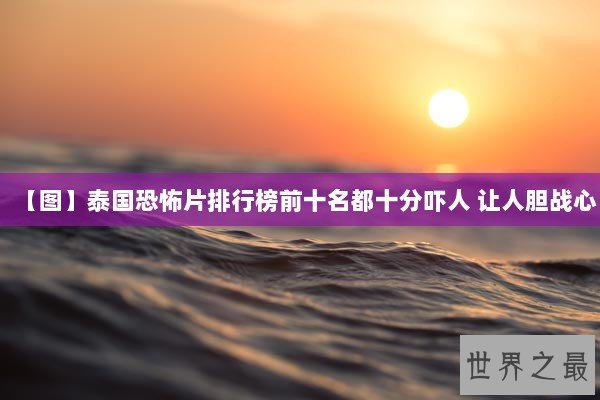 【图】泰国恐怖片排行榜前十名都十分吓人 让人胆战心