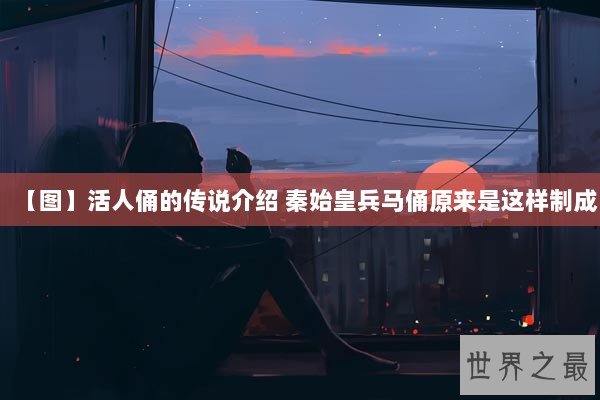 【图】活人俑的传说介绍 秦始皇兵马俑原来是这样制成 【图】活人俑的传说介绍 秦始皇兵马俑原来是这样制成