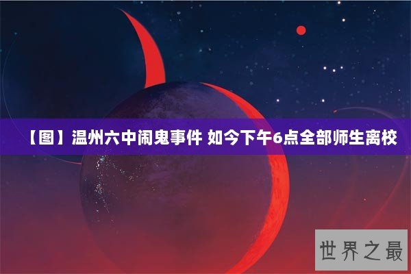 【图】温州六中闹鬼事件 如今下午6点全部师生离校 【图】温州六中闹鬼事件 如今下午6点全部师生离校