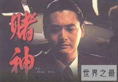 【图】在事实生存中真的有像周润发演的赌神一样的人