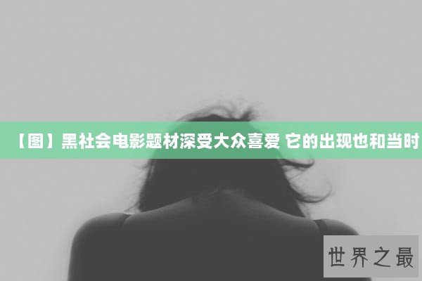 【图】黑社会电影题材深受大众喜爱 它的出现也和当时