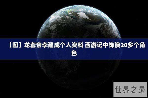 【图】龙套帝李建成个人资料 西游记中饰演20多个角色