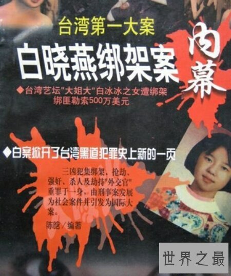 【图】那个台湾有史以来最大的刑案受害者白晓燕