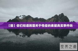 【图】你们知道韩国关于性侵的素媛真实事件吗