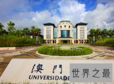 【图】澳门除去赌博之外 澳门大学排名也是很有名的