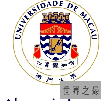 【图】澳门除去赌博之外 澳门大学排名也是很有名的