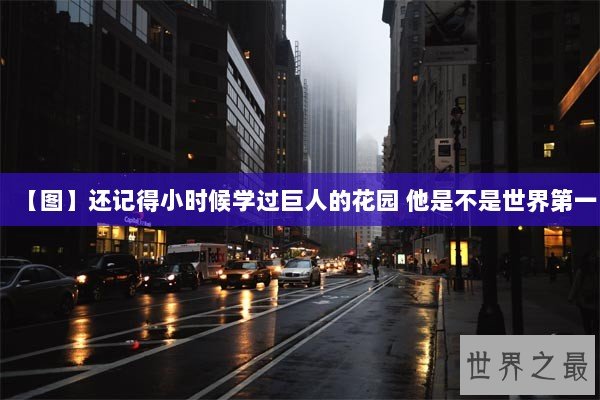 【图】还记得小时候学过巨人的花园 他是不是世界第一