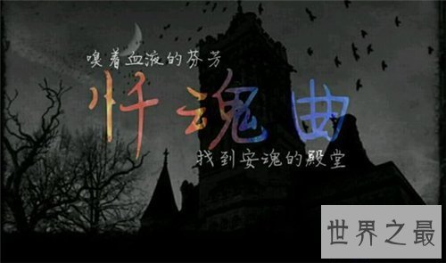 【图】忏魂曲听完让人想自杀 这首歌是死者向上帝忏悔