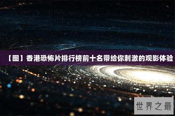 【图】香港恐怖片排行榜前十名带给你刺激的观影体验