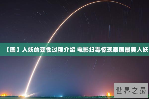 【图】人妖的变性过程介绍 电影扫毒惊现泰国最美人妖