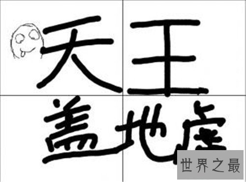 【图】天王盖地虎是什么意思 现在成为抖音最火暗号